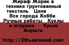 Жираф Жорик в технике грунтованный текстиль › Цена ­ 500 - Все города Хобби. Ручные работы » Куклы и игрушки   . Крым,Алушта